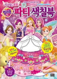 시크릿 쥬쥬 컬러룬 파티 색칠북